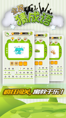 全民猜成语ios软件封面