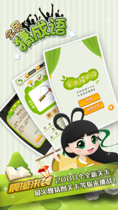 全民猜成语ios软件封面