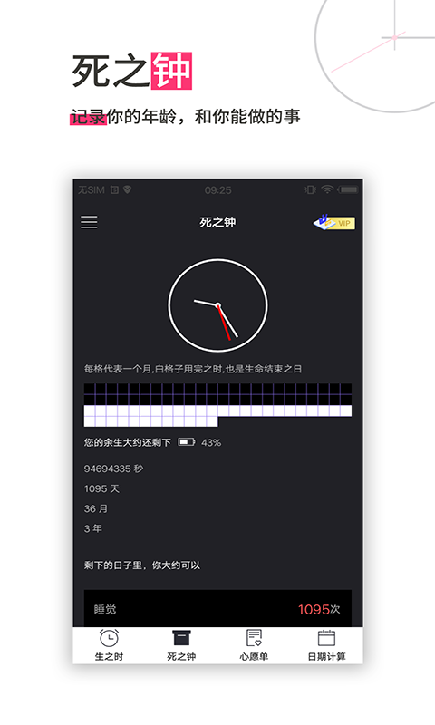 生命倒计时软件封面