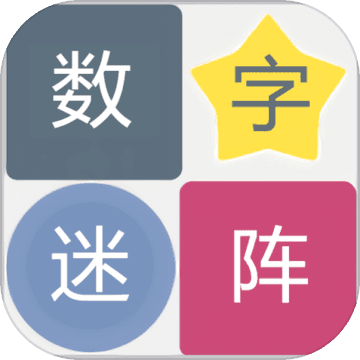 数字迷阵游戏ios