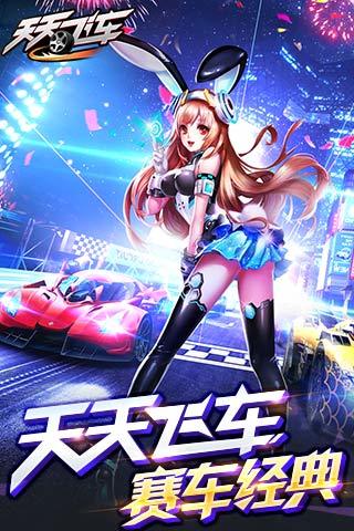 天天飞车iphone软件封面