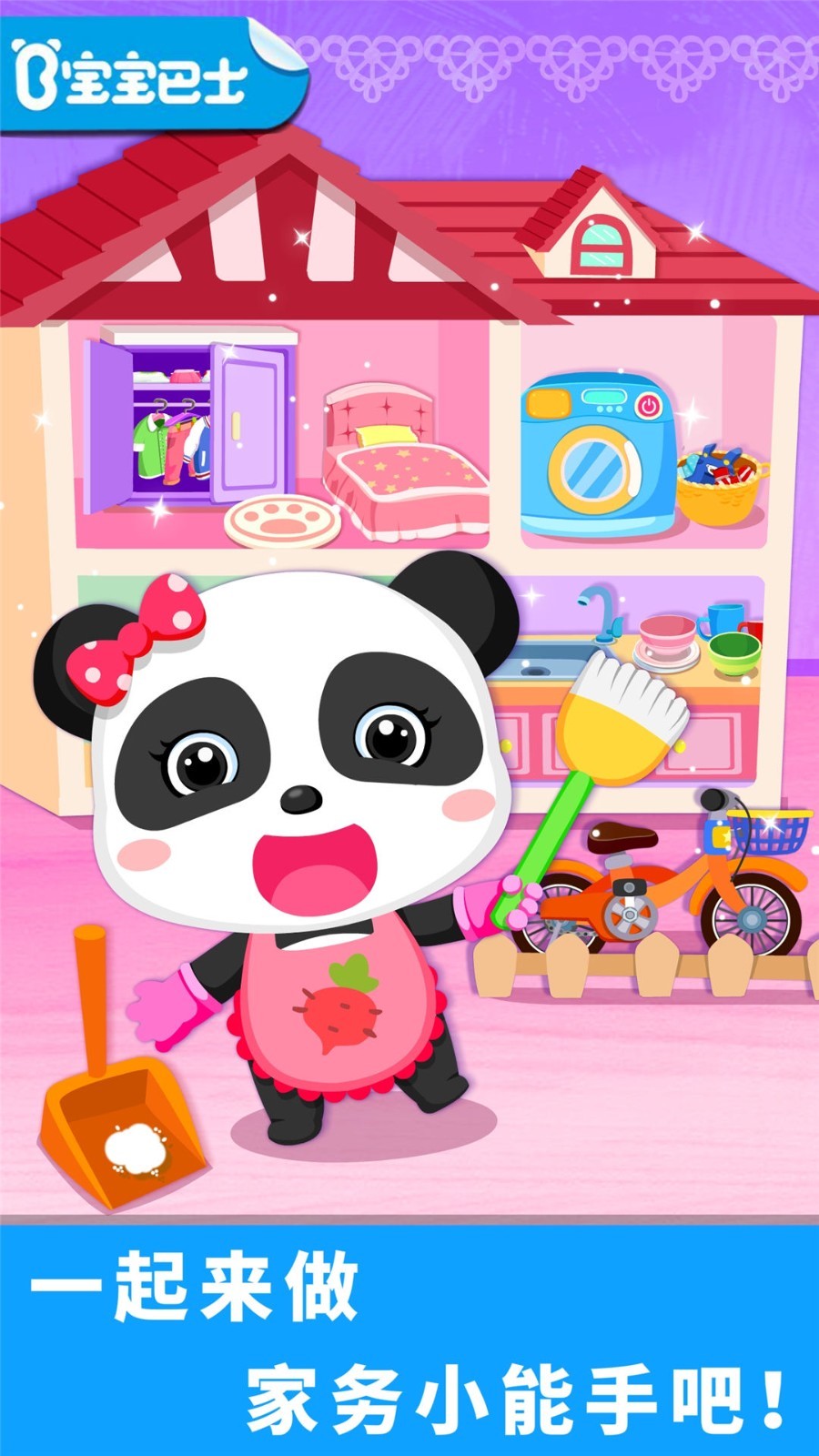 宝宝爱打扫软件封面