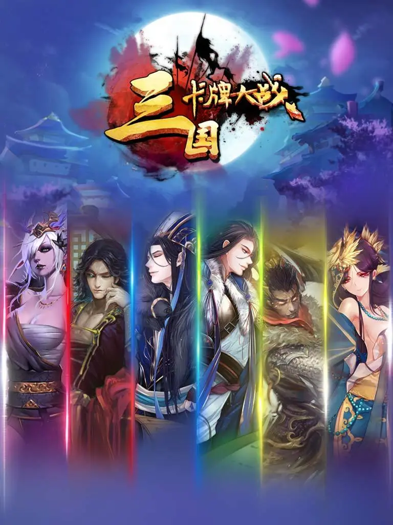 三国卡牌大战软件封面