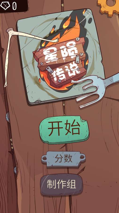 星陨传说ios软件封面