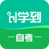 学到自考