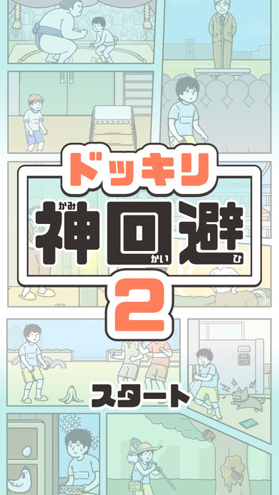 神回避2游戏软件封面