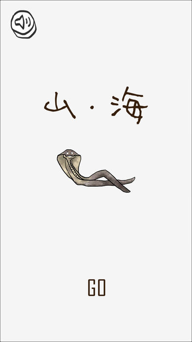 山海GO手游ios软件封面