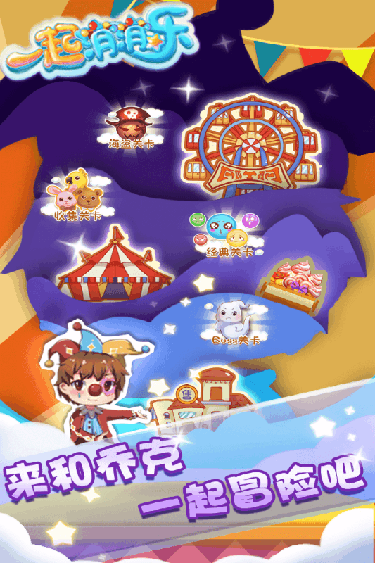 一起消消乐ios软件封面