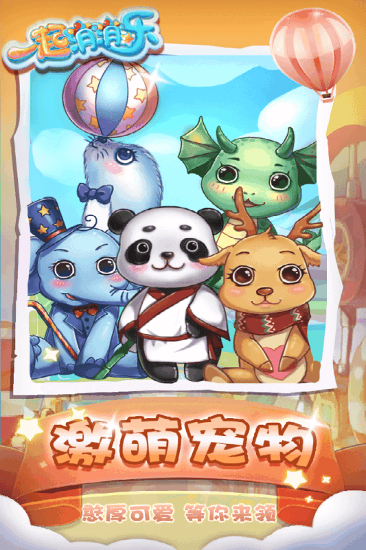 一起消消乐ios软件封面