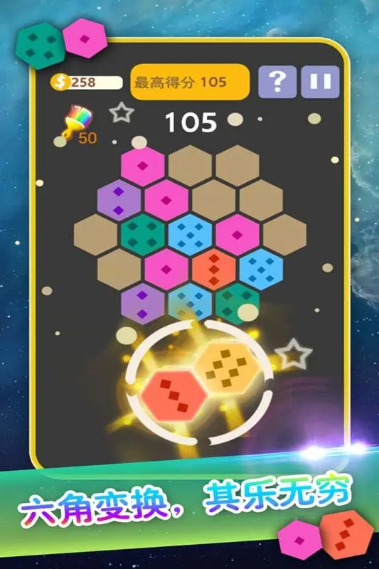 六边形消除软件封面