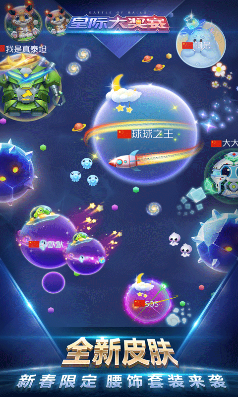 球球星际大奖赛8.0软件封面