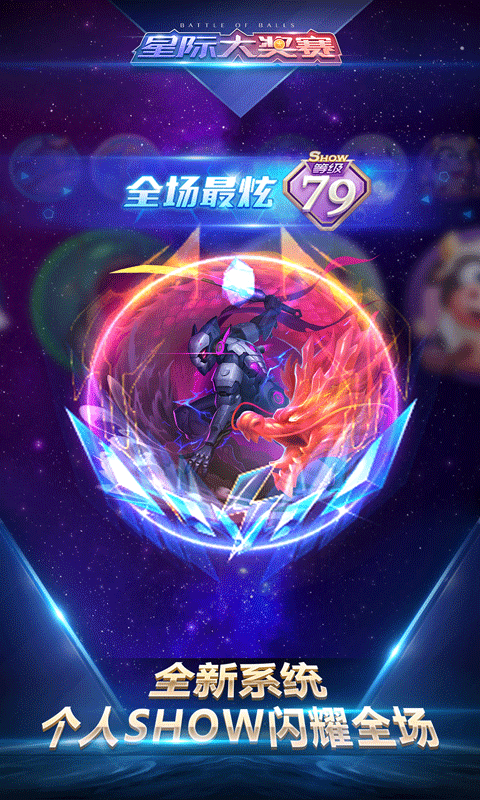 球球星际大奖赛8.0软件封面