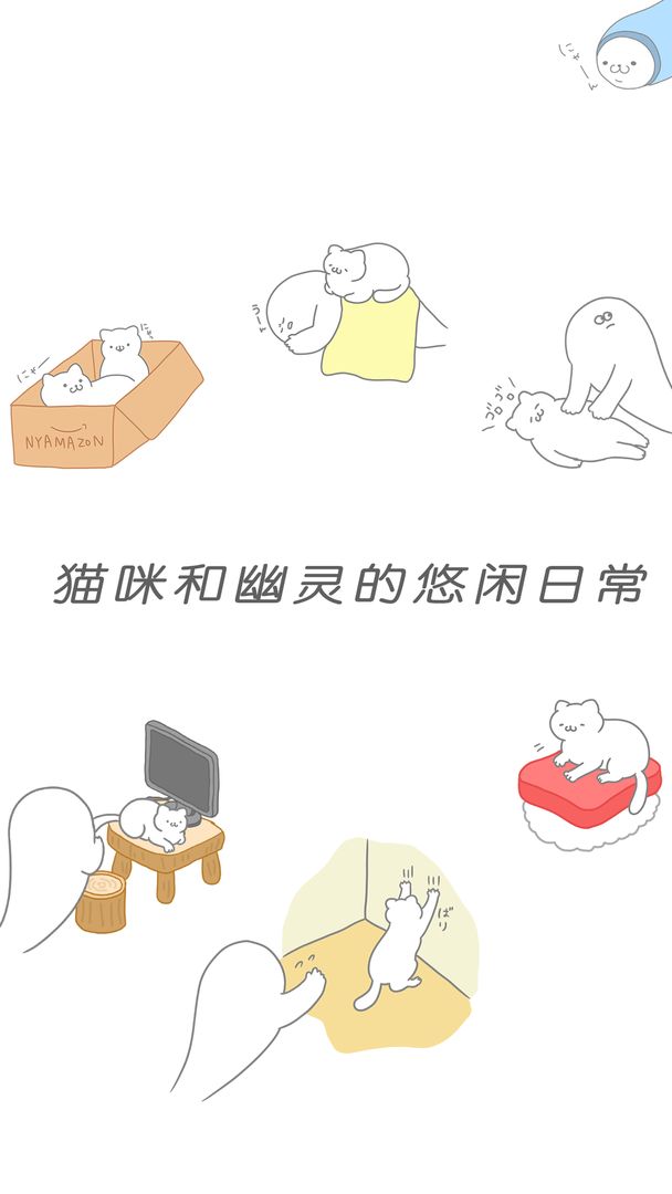 猫咪很可爱可是我是幽灵软件封面