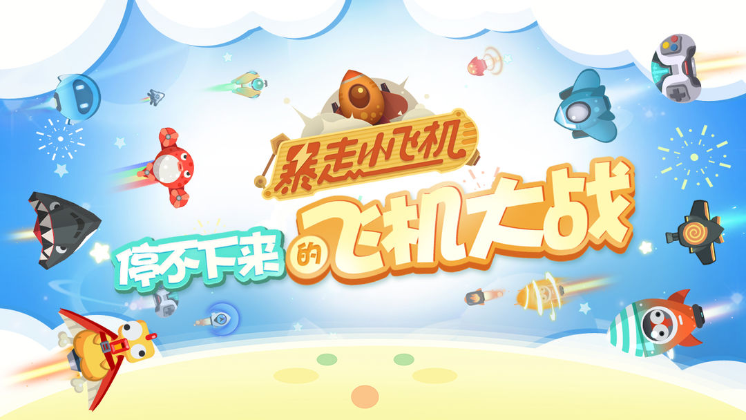 暴走小飞机软件封面