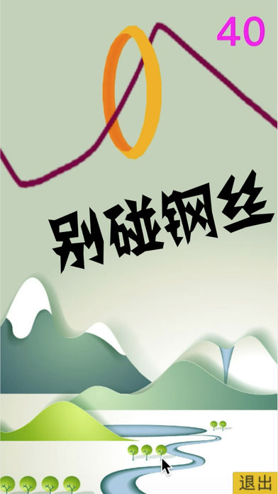 别碰钢丝游戏软件封面
