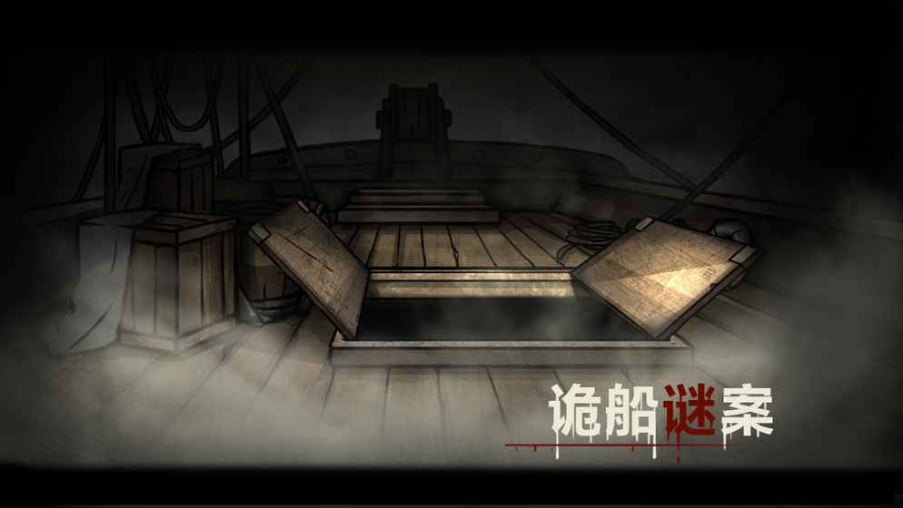 诡船谜案游戏软件封面