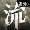 流言侦探番外篇游戏