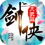 剑侠大武林
