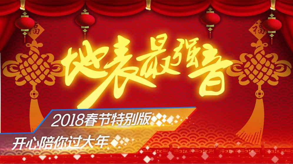 地表最强音ios软件封面