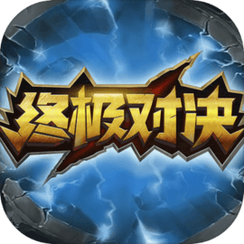 终极对决 v1.0.1 官方