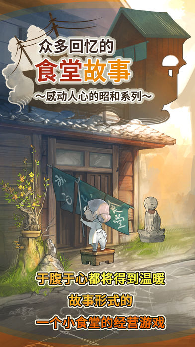 众多回忆的食堂故事软件封面