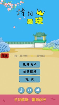 诗词酷玩ios软件封面