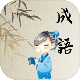 成语开心消消乐 v1.0.1 手机游戏