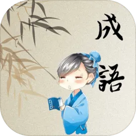 成语开心消消乐