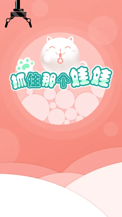 抓住那个娃娃软件封面