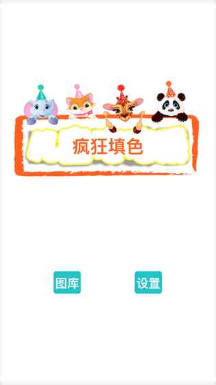 疯狂填色绘本iOS软件封面
