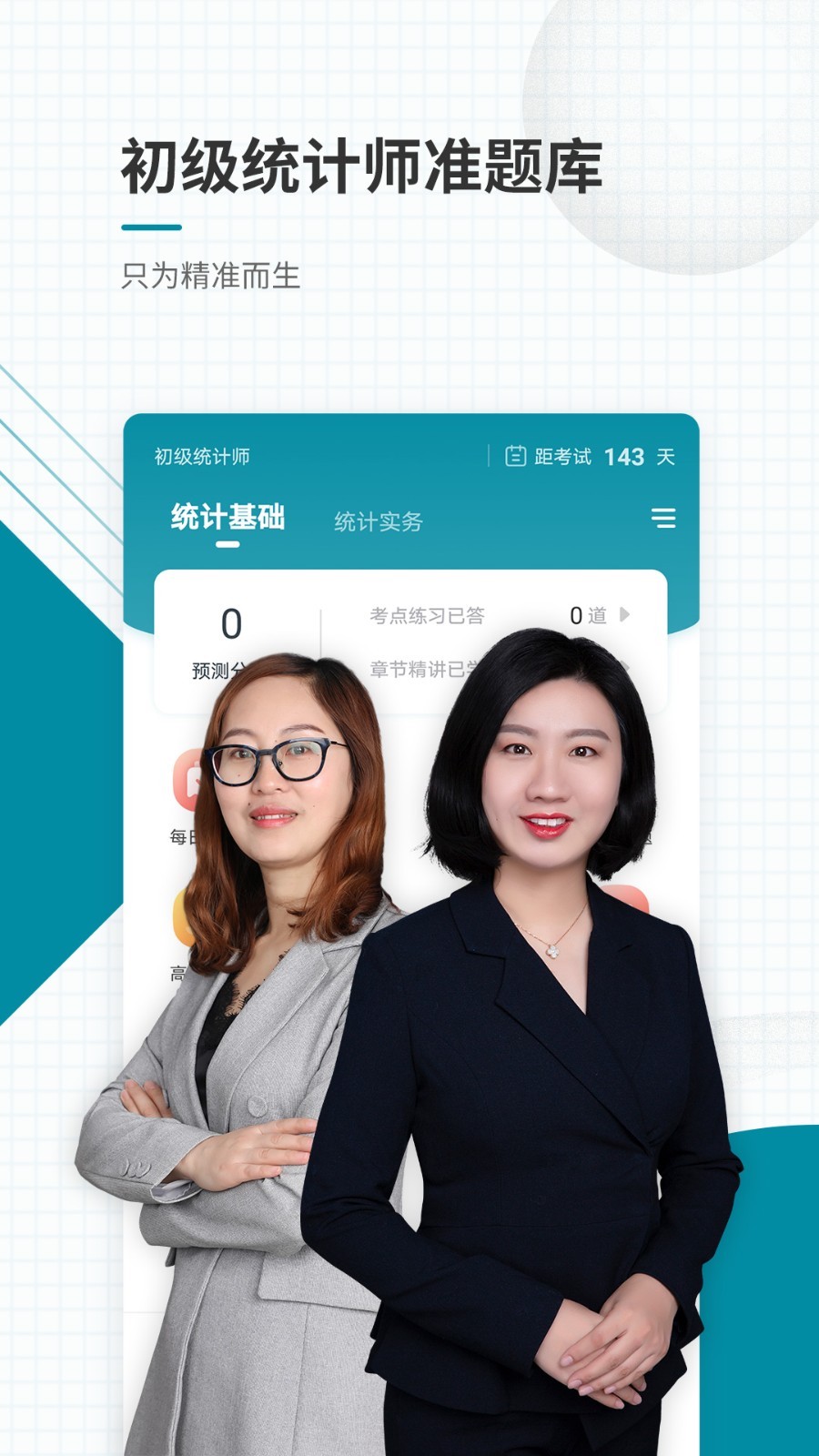 初级统计师准题库软件封面