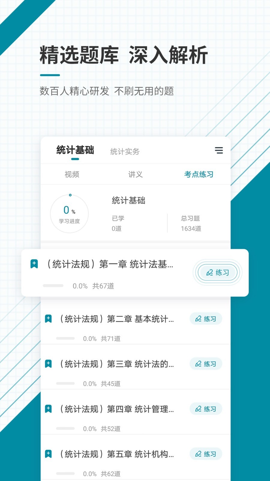 初级统计师准题库软件封面