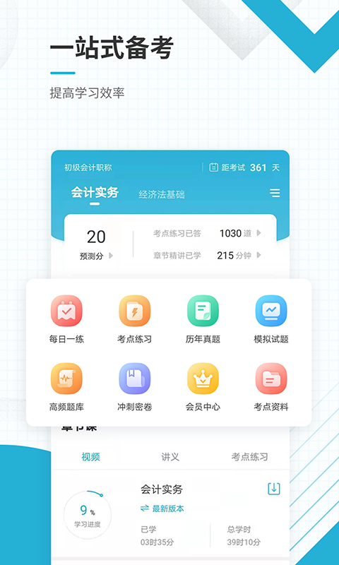 初级会计职称软件封面