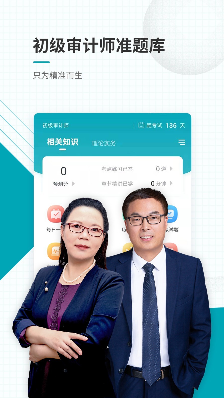 初级审计师准题库软件封面