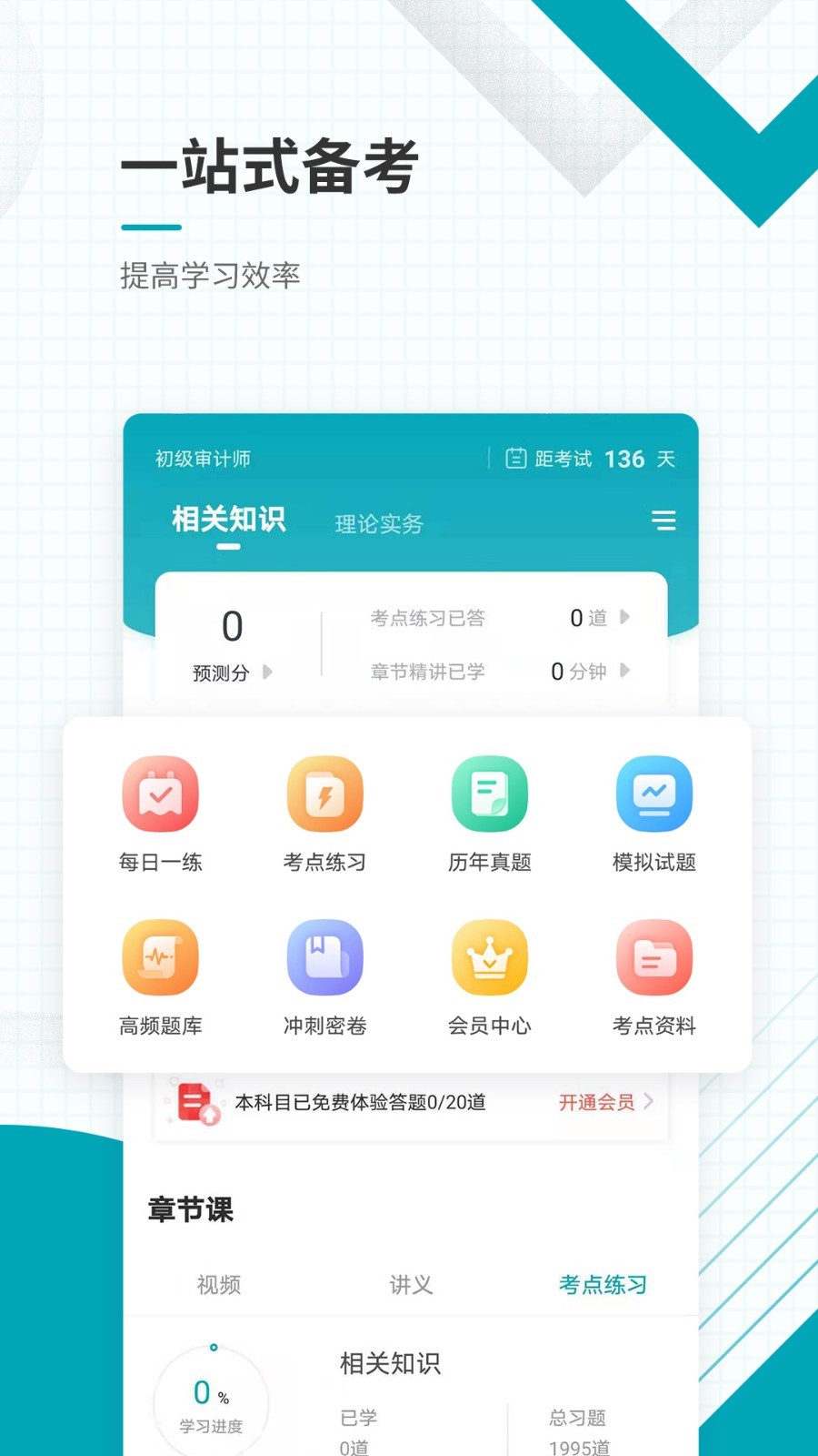 初级审计师准题库软件封面