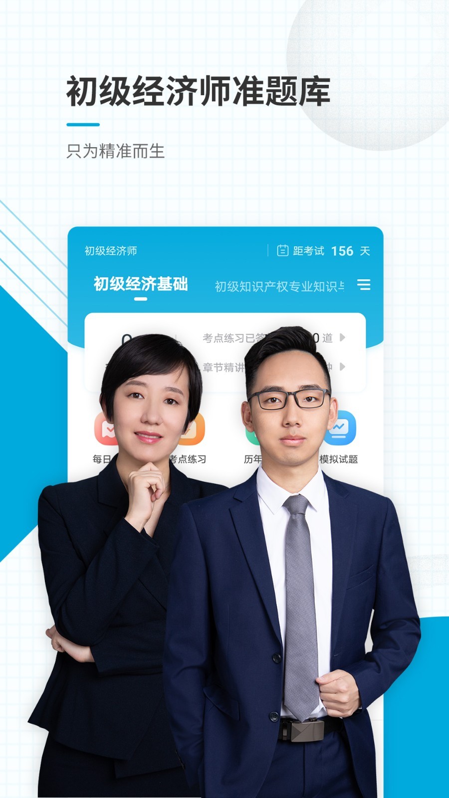 初级经济师准题库软件封面