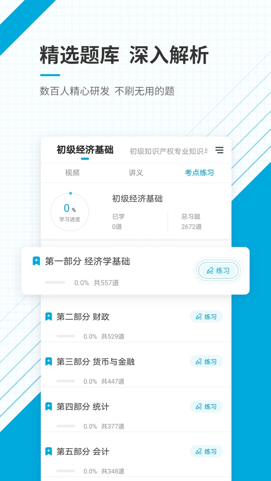 初级经济师准题库软件封面