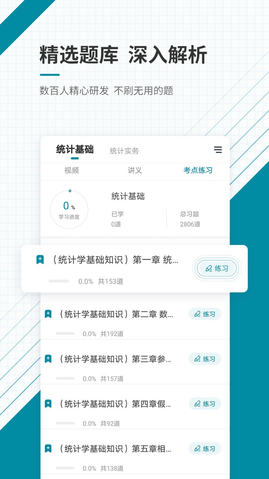 中级统计师准题库软件封面