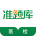 医学检验准题库
