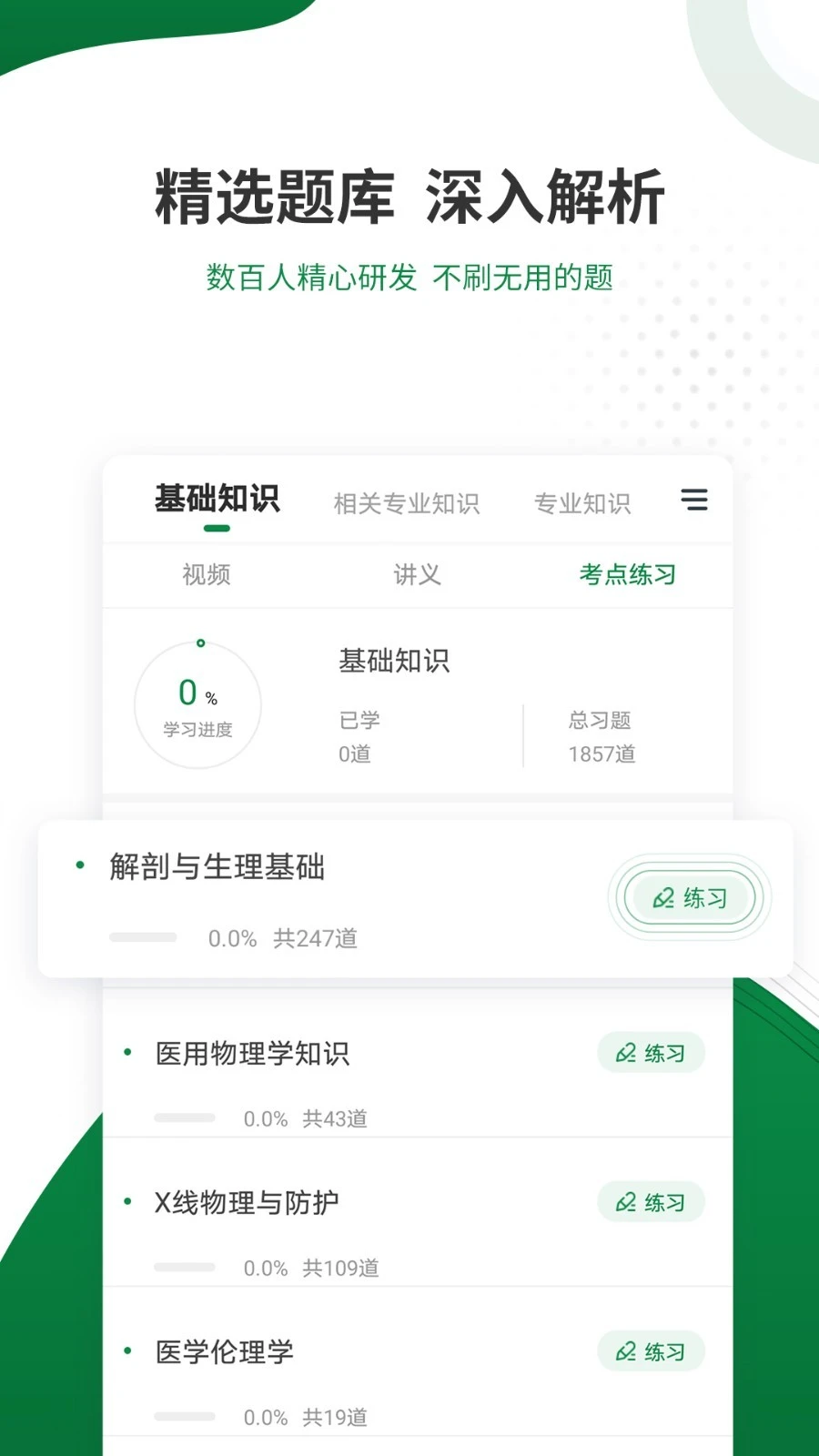 医学检验准题库软件封面