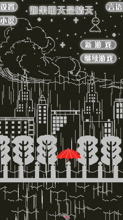 如果明天是晴天游戏软件封面