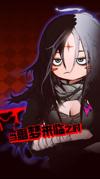 当噩梦来临官方软件封面