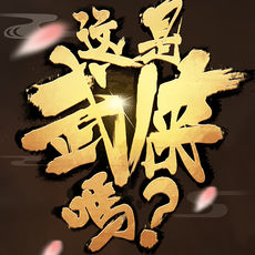 这是武侠吗手游ios