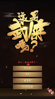 这是武侠吗手游ios软件封面