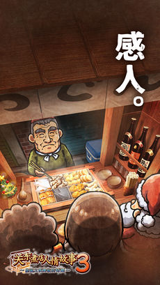 关东煮店人情故事3软件封面