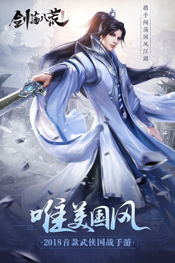 剑荡八荒软件封面