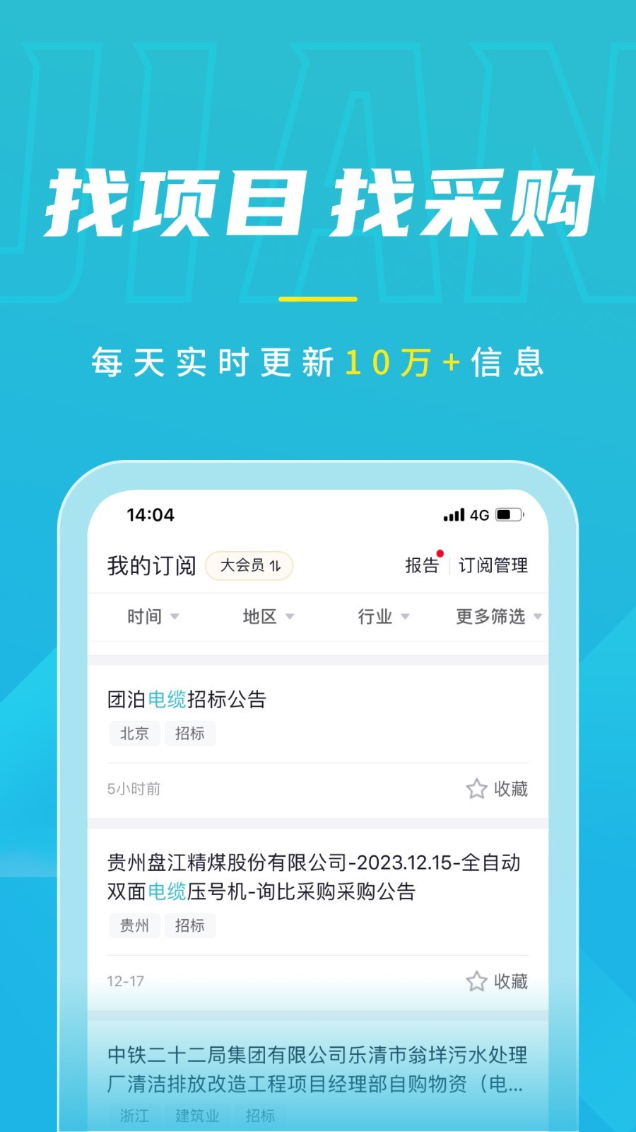 剑鱼标讯软件封面