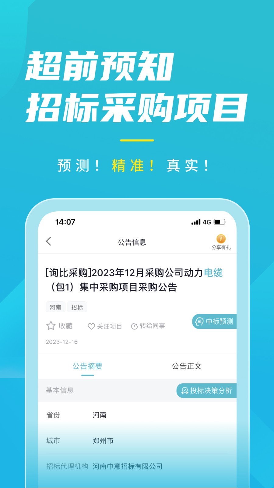 剑鱼标讯软件封面