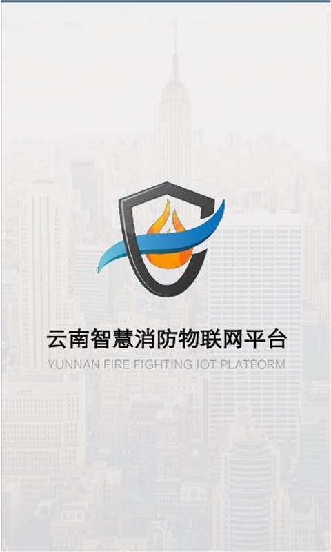 云南智慧消防软件封面