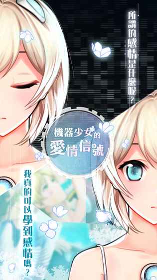 机器少女的爱情信号iOS软件封面